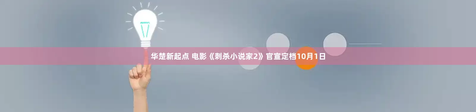 华楚新起点 电影《刺杀小说家2》官宣定档10月1日