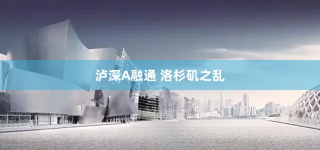 泸深A融通 洛杉矶之乱