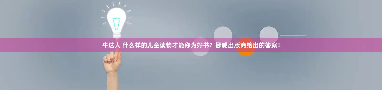 牛达人 什么样的儿童读物才能称为好书？挪威出版商给出的答案！