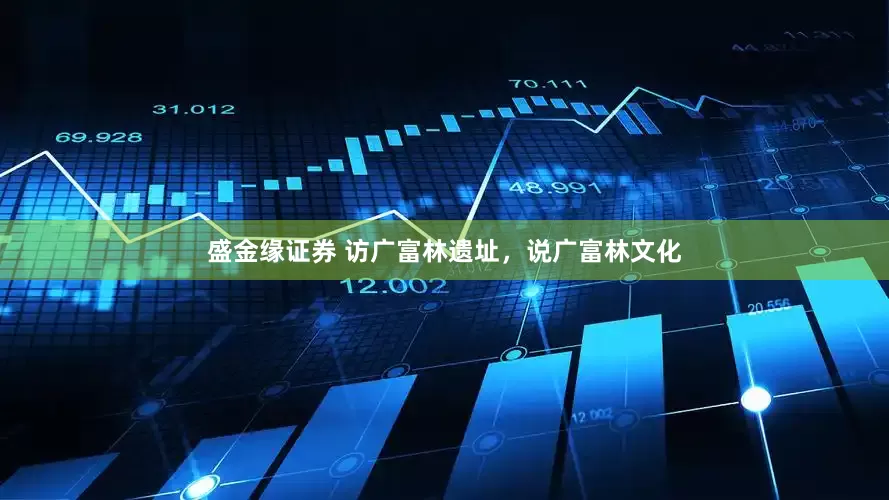 盛金缘证券 访广富林遗址，说广富林文化